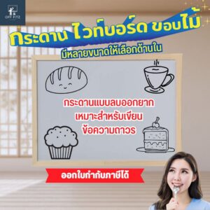 กระดานไวท์บอร์ด ขอบไม้ กระดานไวบอด เขียนลบได้ ขอบไม้ สวยงาม