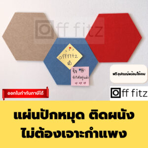แผ่นปักหมุดติดผนัง ตกแต่งห้อง แผ่นปักหมุดDIY ผ้าสักหลาด กำหมะหยี่แต่งห้อง ทรงหกเหลี่ยม