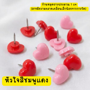 หมุดปักกระดานน่ารัก หัวใจสีชมพูแดง