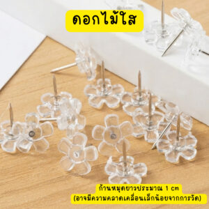 หมุดปักกระดาน ดอกไม้ใสก้านเงิน