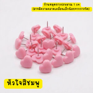 หมุดปักกระดานน่ารัก หัวใจสีชมพู