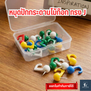 หมุดปักกระดานทรง J  หมุดติดบอร์ด หมุดพลาสติกสี
