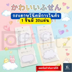กระดาษโน้ตรูปทรงน่ารัก มีกาวในตัว 30 แผ่น/ชิ้น มี 4 แบบให้เลือก
